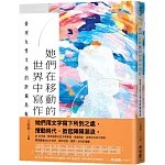 她們在移動的世界中寫作：臺灣女性文學的跨域島航