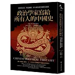 政治學家寫給所有人的中國史：從朝代更迭、塑造政體、身分認同談中國政治思想