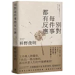 別對每件事都有反應：淡泊一點也無妨， 活出快意人生的99個禪練習！【限量暢銷特典版】