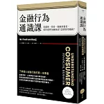 金融行為通識課：從儲蓄、投資、保險到養老，如何處理金融商品？怎樣管控風險？（二版）