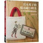 宮本邦子的貼布縫小時光 : 33件可愛質感風格拼布