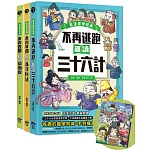 趣讀漫畫學經典系列(1-3)：三十六計、孫子兵法、山海經【限量贈品山海經神怪文件夾】