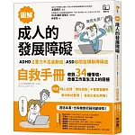 【圖解】成人的發展障礙〔ADHD注意力不足過動症〕•〔ASD自閉症類群障礙症〕自救手冊：收錄34種情境，改善工作及生活上的困擾