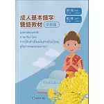 成人基本識字雙語教材(中泰語) 第1、2冊[修訂二版]