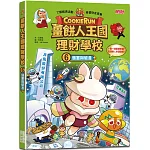 薑餅人王國理財學校6：儲蓄與破產