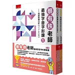 蔡有秩老師最強字音字形課套書(共2冊)：全年完備的成語訓練日記【1/1-12/31】，每天輕鬆學8則成語，由專家解析字該怎麼寫，音該怎麼唸，還有近3000則閃亮成語造句可以活用參考！