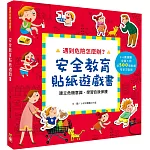 遇到危險怎麼辦？安全教育貼紙遊戲書【全套六冊】