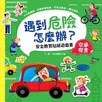 遇到危險怎麼辦？安全教育貼紙遊戲書：交通安全