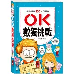 腦力提升100%口袋書：OK數獨挑戰