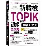 新韓檢TOPIK初級必備單字、文法全攻略 （QR)