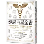 健康占星全書：12星座的身心靈功課，校準能量的72個生活練習