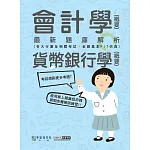 [全面導入線上題庫]2024金融基測／銀行招考題庫完全攻略：會計學（概要）＋貨幣銀行學（概要）