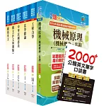 關務特考四等技術類（機械工程）套書（贈英文單字書、贈題庫網帳號、雲端課程）