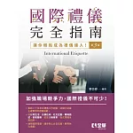 國際禮儀完全指南(第三版) 