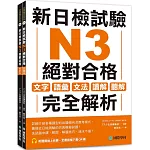 新日檢試驗 N3 絕對合格（雙書裝）：文字、語彙、文法、讀解、聽解完全解析（附聽解線上收聽+音檔下載QR碼）