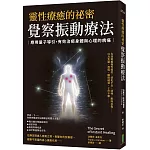 靈性療癒的祕密．覺察振動療法：應用量子導引，有效治癒身體與心理的病痛