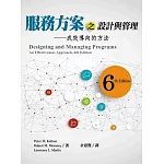 服務方案之設計與管理：成效導向的方法(六版)
