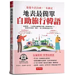 地表最簡單：自助旅行韓語-旅遊生活洽商，一本搞定 (附QR Code音檔)
