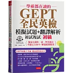 學霸都在讀的GEPT全民英檢模擬試題+翻譯解析 (初試複試) 初級 ：聽說讀寫超順手，初試複試超高分  (附QR Code線上音檔)