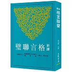新譯格言聯璧(三版)