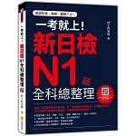 一考就上！新日檢N1全科總整理 新版（隨書附日籍名師親錄標準日語朗讀音檔QR Code）