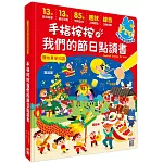 手指按按我們的節日點讀書【13個節日故事x 13首新創節日兒歌x 85種情境音效x趣味人物對話x錄音互動遊戲】