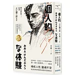 個人的體驗（新版）