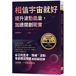 相信宇宙就好：提升波動能量，加速開創現實