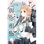 跨越種族與你相戀 1