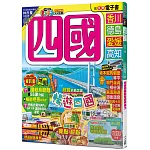 四國（修訂二版）：MM哈日情報誌20【送免費電子書】