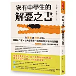 家有中學生的解憂之書：在教養與升學之路，讓親子作家╳台大優等生一起成為青少年的陪跑員【特別收錄：高中五大科的學霸學習法】