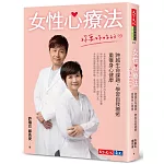 女性心療法──妳要好好的：跨越生命課題、學習自我療癒，重獲身心健康