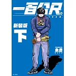 一百公尺。—100M—新裝版(下)