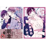 狂鳴我的命定之番 :Re 1首刷限定版