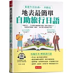 地表最簡單：自助旅行日語 旅遊生活洽商，一本搞定 (附QR Code音檔)