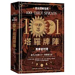 1001塔羅牌陣完全圖解指南：萬事皆可問