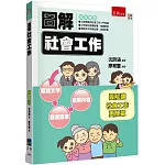 圖解社會工作（二版）