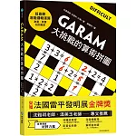 GARAM大挑戰的算術拼圖：超直觀進階邏輯運算，激盪、啟發你的數感！