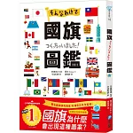 國旗圖鑑：「為什麼會出現這種圖案呢？」著名研究專家監修，解說超完整的世界各國國旗圖鑑