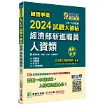 國營事業2024試題大補帖經濟部新進職員【人資類】專業科目(105~112年試題)[適用台電、中油、台水、台糖考試]