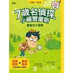 【7歲名偵探‧小福爾摩斯】：露營地大冒險 (大班低年級‧互動遊戲推理讀本) (P‘TIT SHERLOCK—ATTAQUE AU BIVOUAC)