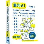 無料AI：ChatGPT + Bard + Claude + Bing + Copilot + PlaygroundAI + Ideogram + Suno + D-ID + Runway + Gamma -「文字、繪圖、視覺、音樂、影片、簡報」創意無限