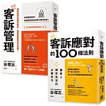 【面對客訴你必須知道的技巧套書】（二冊）：《客訴管理（二版）》、《客訴應對的100條法則》
