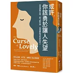 或許，你該勇於讓人失望：學習課題分離，卸下歉疚感，做個體貼但有原則的人