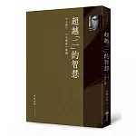 超越「二」的智慧：《心經》、《金剛經》解讀
