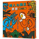 超人力霸王爸爸回來了！