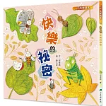 快樂的祕密（二版）