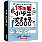 1 本就通！小學生必備單字 2000：上國中前就記住教育部 2000 單字！打好英文基礎，減輕升學壓力，寫英文功課、學校考試，還是考英檢，全都沒問題！（附QR碼線上音檔）