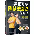 真正可以降低體脂肪的吃法：以運動營養學為基礎，健身前中後聰明吃，加速達成增肌減脂的最強飲食攻略