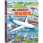 趣味科學知識翻翻書：揭秘機場